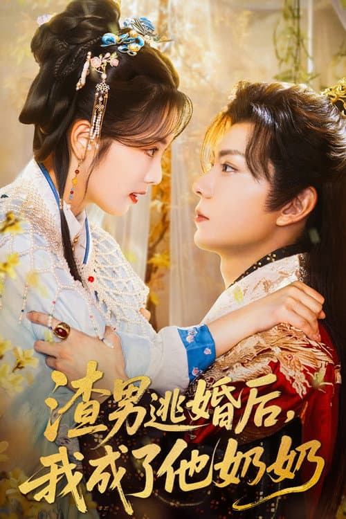 渣男逃婚后，我成了他奶奶